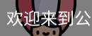 公赌船jcjc710